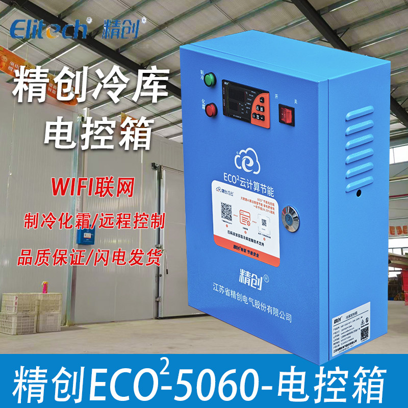 精创冷库电控箱 控制箱ECO2-5060-Wifi 5P10P15匹低温 温度控制箱