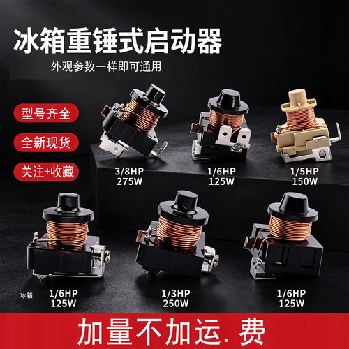 冰箱重锤式启动器1/3HP-3/8HP