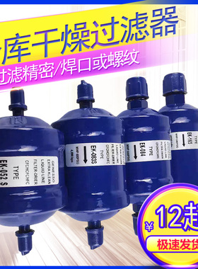 好威EK-083/084/052/164/165S空调冷库干燥过滤器热泵冷媒制冷剂