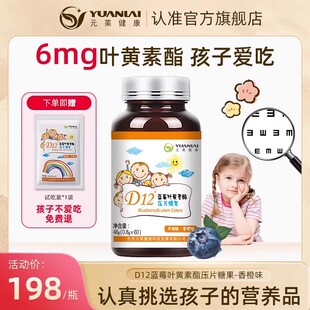 D12蓝莓叶黄素酯压片糖果 儿童叶黄素 纯天然果粉官方正品