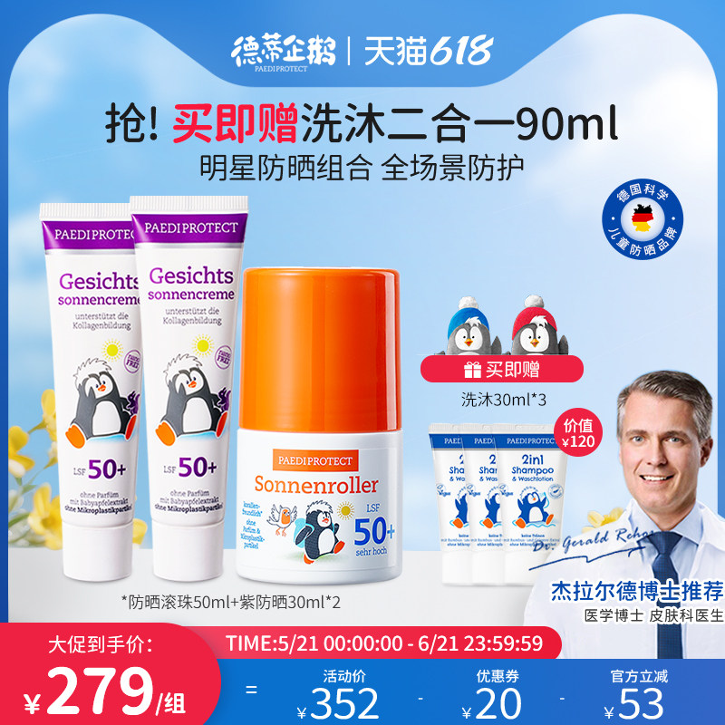 德蒂企鹅防晒滚珠小企鹅防晒儿童防晒霜宝宝防晒套组持久防紫外线