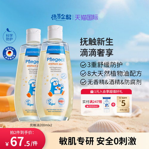 德蒂企鹅抚触油滋润舒缓保湿油