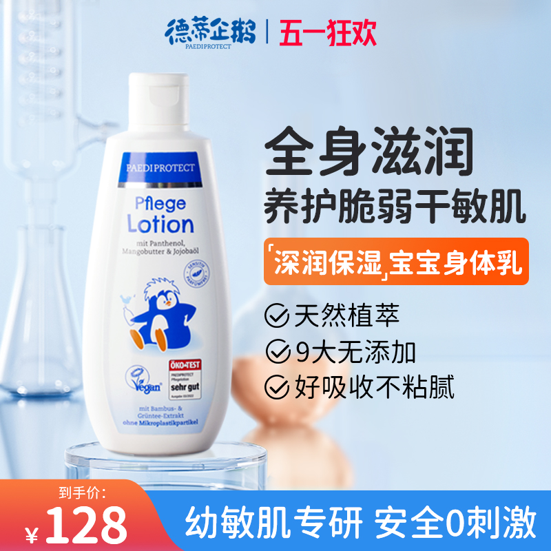 德蒂企鹅身体乳小企鹅身体乳止痒保湿滋润儿童宝宝润肤乳全身可用