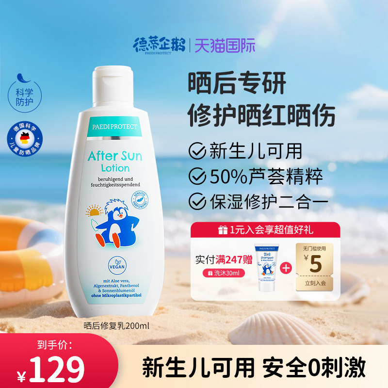德国德蒂企鹅儿童晒后修复身体乳