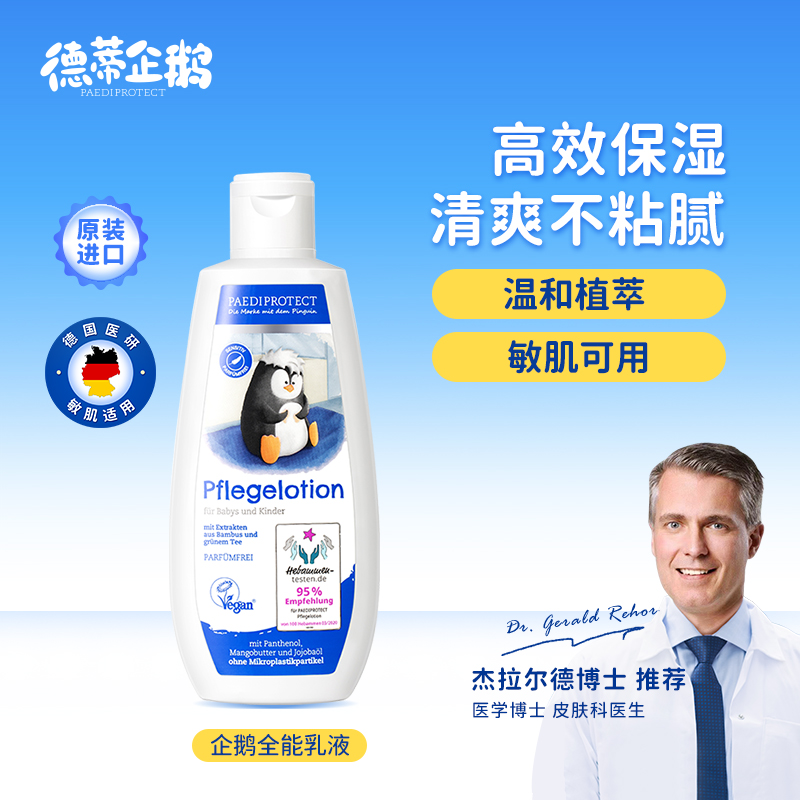 德国德蒂企鹅全乳液宝宝进口润肤新生婴儿滋润能保湿身体童四季