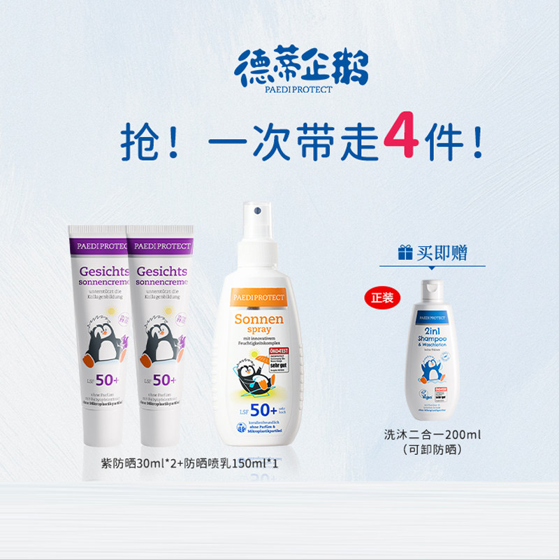 【专享】德蒂企鹅防晒喷乳小企鹅防晒儿童防晒霜防晒洗沐2合1套组