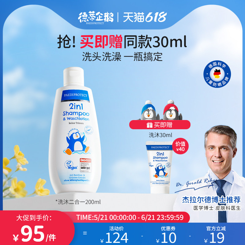 德国德蒂企鹅沐浴露小企鹅洗发水小企鹅洗护二合一宝宝润肤乳洗沐