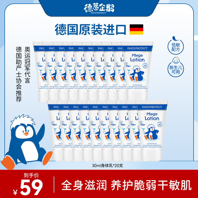 【专享】德蒂企鹅身体乳宝宝新生儿润肤乳液便携装30ml*20