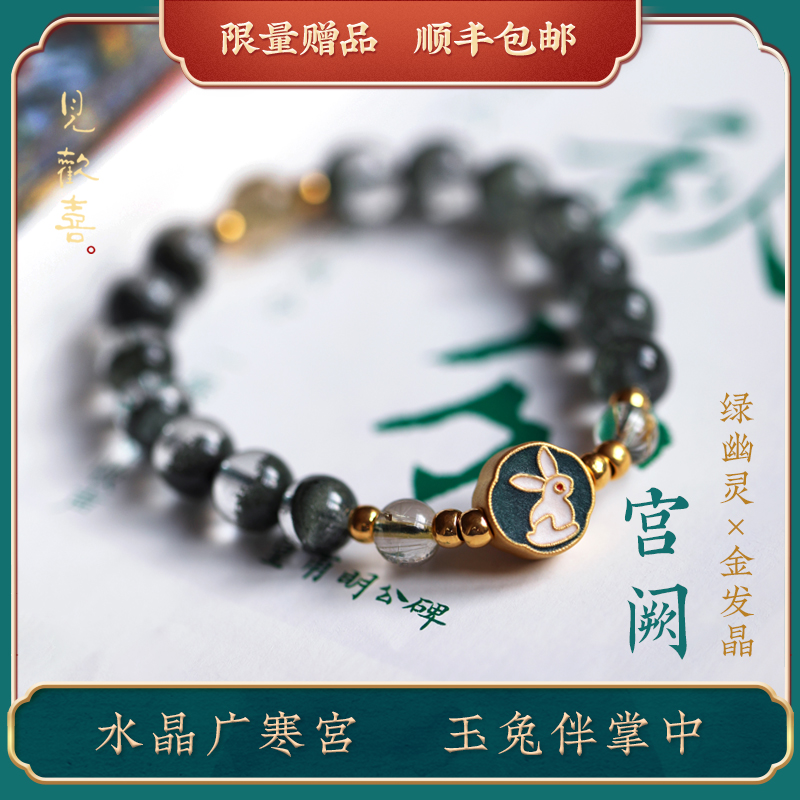 见欢喜【宫阙】绿幽灵女古风手链