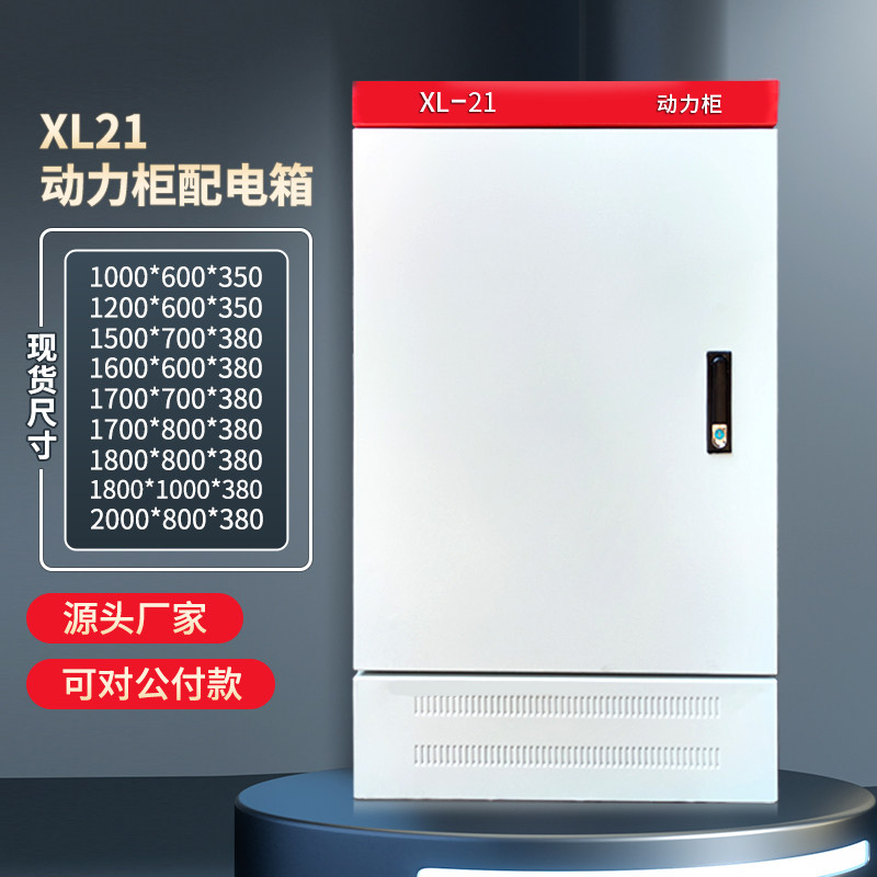 XL-21动力柜配电柜变频柜现货