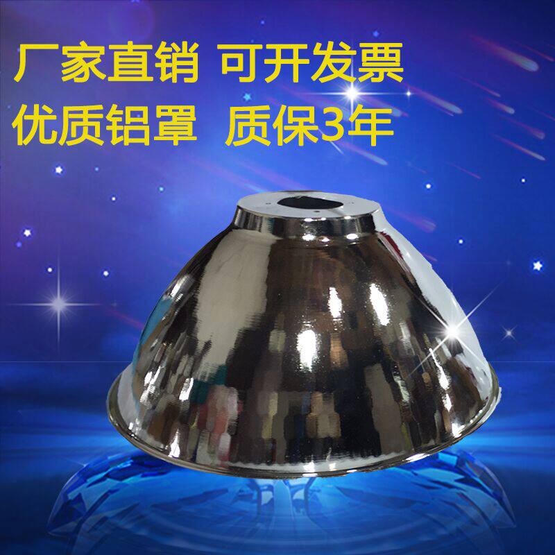工矿灯罩铝罩工业专用灯罩厂房灯灯具配件