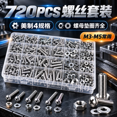 美制英制螺丝螺母720件维修套装