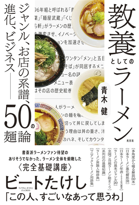 教養としてのラーメンジャンル