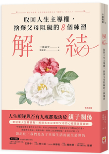 现货 解结：取回人生主导权，舍弃父母阻碍的八个练习 24 三凛谕史 世茂 进口原版 负面情绪 从小到大为父母强势控制所苦的人