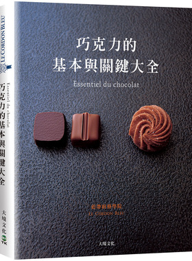 现货 正版 巧克力的基本与关键大全Essentiel du chocolat 大境文化
