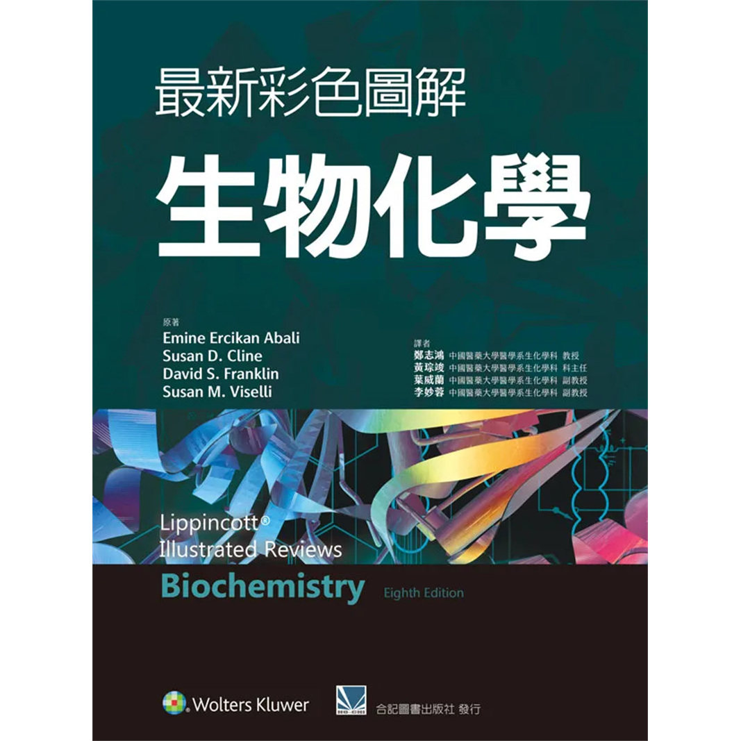 现货 zui新彩色图解生物化学 24 合记 Emine Ercikan Abali; Susan D. Cline 原版进口 更甚者能启发创建自己的概念图
