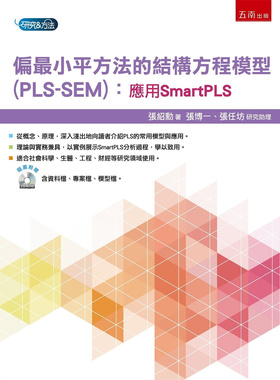 现货 偏zui小平方法的结构方程模型(PLS-SEM)：应用SmartPLS 21 张绍勋 五南 进口原版