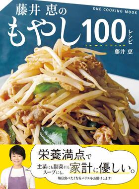预售 日文餐饮 藤井恵のもやし１００レシピ (ONE COOKING MOOK) 24 藤井恵  ワン・パブリッシング 日文原版进口