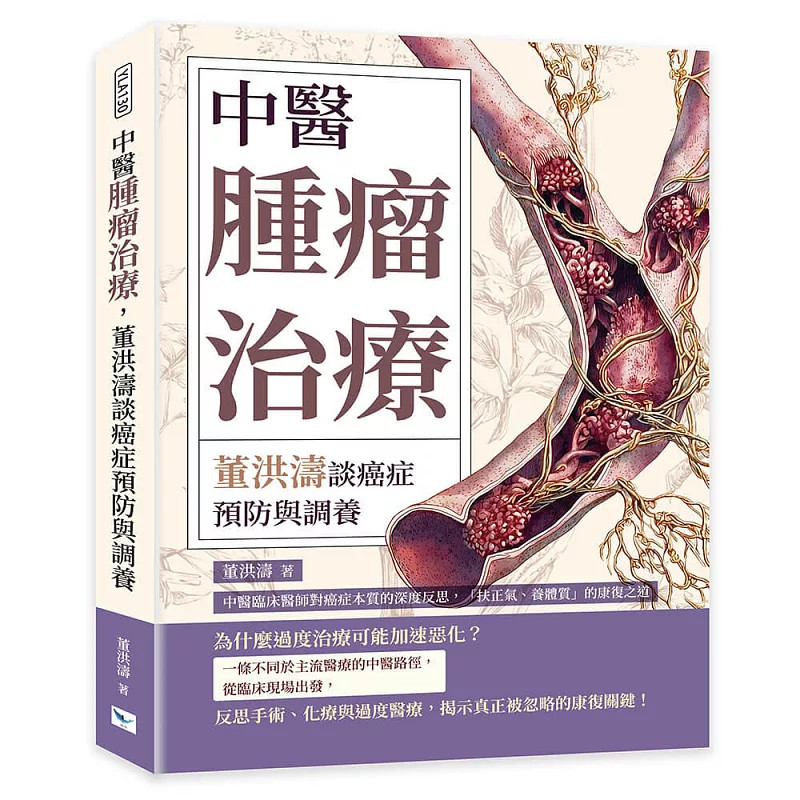 预售 中医肿瘤治疗，董洪涛谈癌症预防与调养 董洪涛 乐律 26 原版进口 对癌症本质的深度反思，「扶正气、养体质」的康复之道