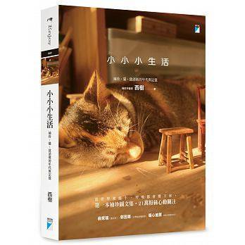 现货正版 原版进口图书 西树《小小小生活袖珍 猫 致消逝的年代与记忆