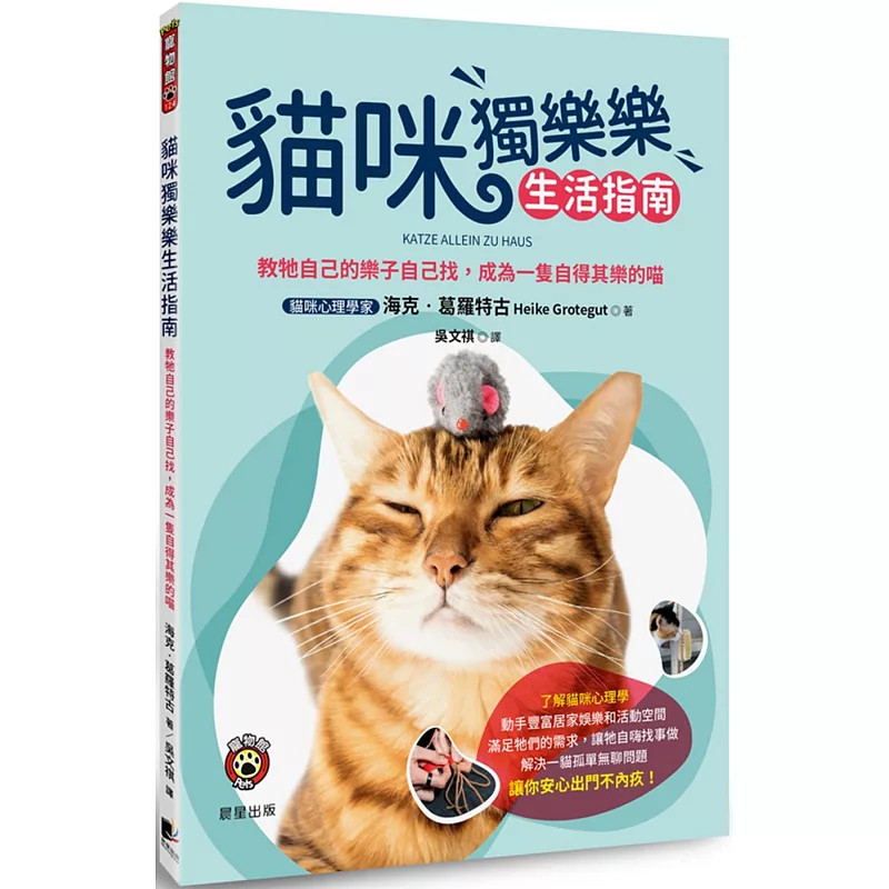 现货 猫咪独乐乐生活指南：教牠自己的乐子自己找，成为一只自得其乐的喵 24 海克．葛罗特古 晨星 进口原版