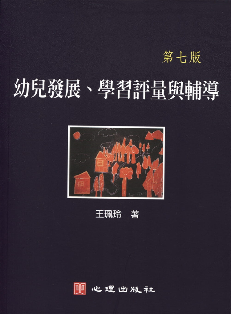 现货幼儿发展、学习评量与辅导（第七版）21王珮玲 幼儿身体动作发展 气质 认知发展 语言发展和社会行为发展的评量工具与辅导策略