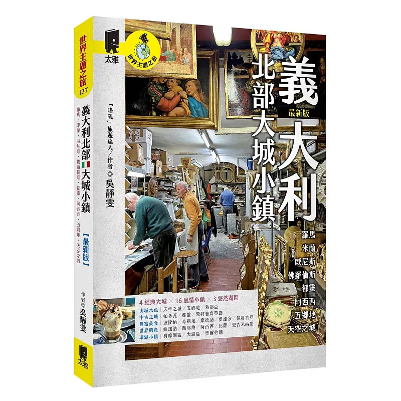 现货 意大利北部大城小镇：罗马．米兰．威尼斯．佛罗伦萨．都灵．阿西西．五乡地．天空之城（zui新版） 26 吴静雯  太雅出版社