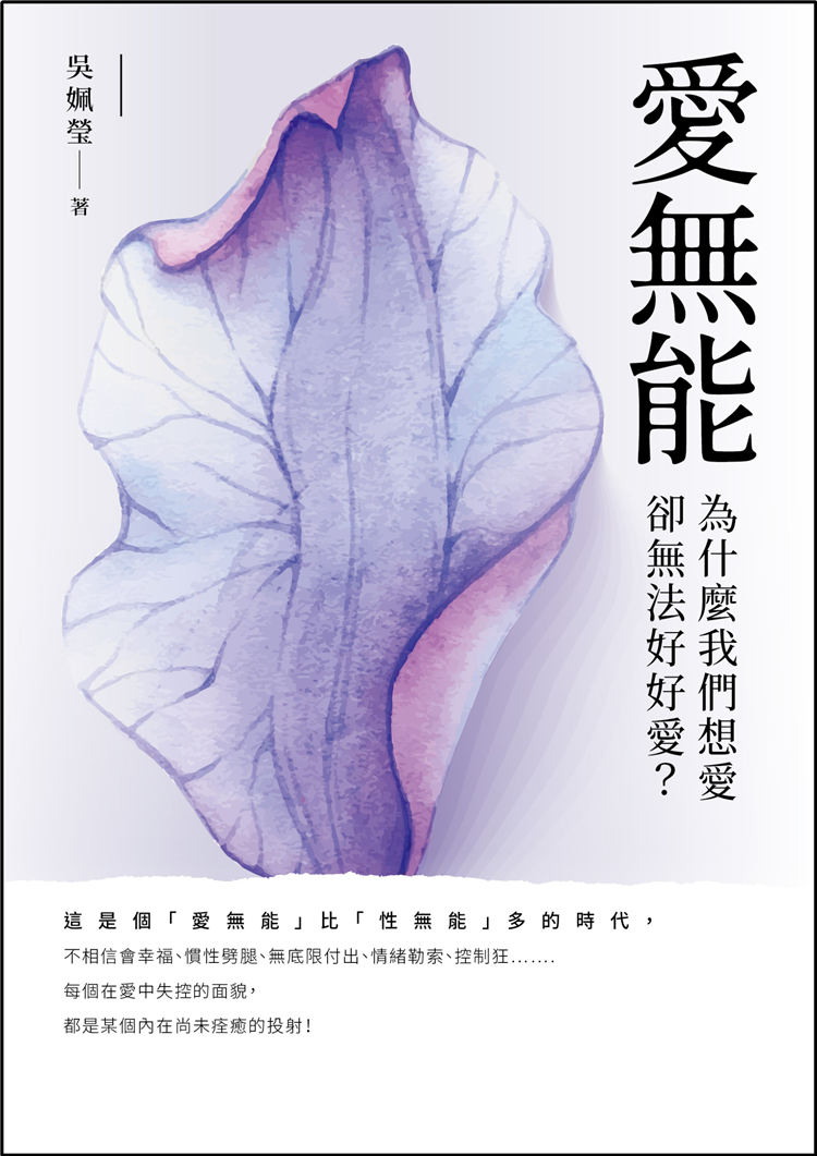 现货 爱无能:为什么我们想爱却无法好好爱 ? 21 吴姵莹 采实 进口原版