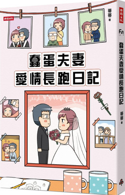 现货正版 蠢蛋夫妻爱情长跑日记 20 蒂蒂 时报出版 漫画 进口原版