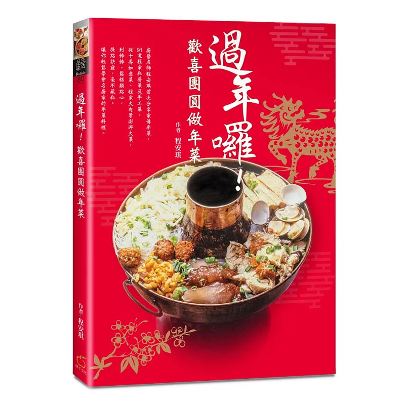 现货 过年囉！欢喜团圆做年菜 17 橘子 程安琪 原版进口 团圆年夜饭菜谱 傅培梅厨艺传承 贺年甜点与主食 全彩年菜烹饪书 年菜食谱