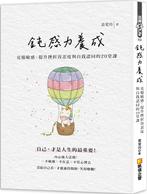 钝感力养成：克服敏感