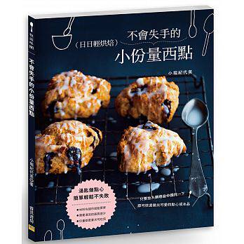 现货 正版 原版进口图书 《不会失手的小份量西点汤匙做点心 简单轻松不失败》邦联 日日轻烘焙，用汤匙做点心，简单松不失败