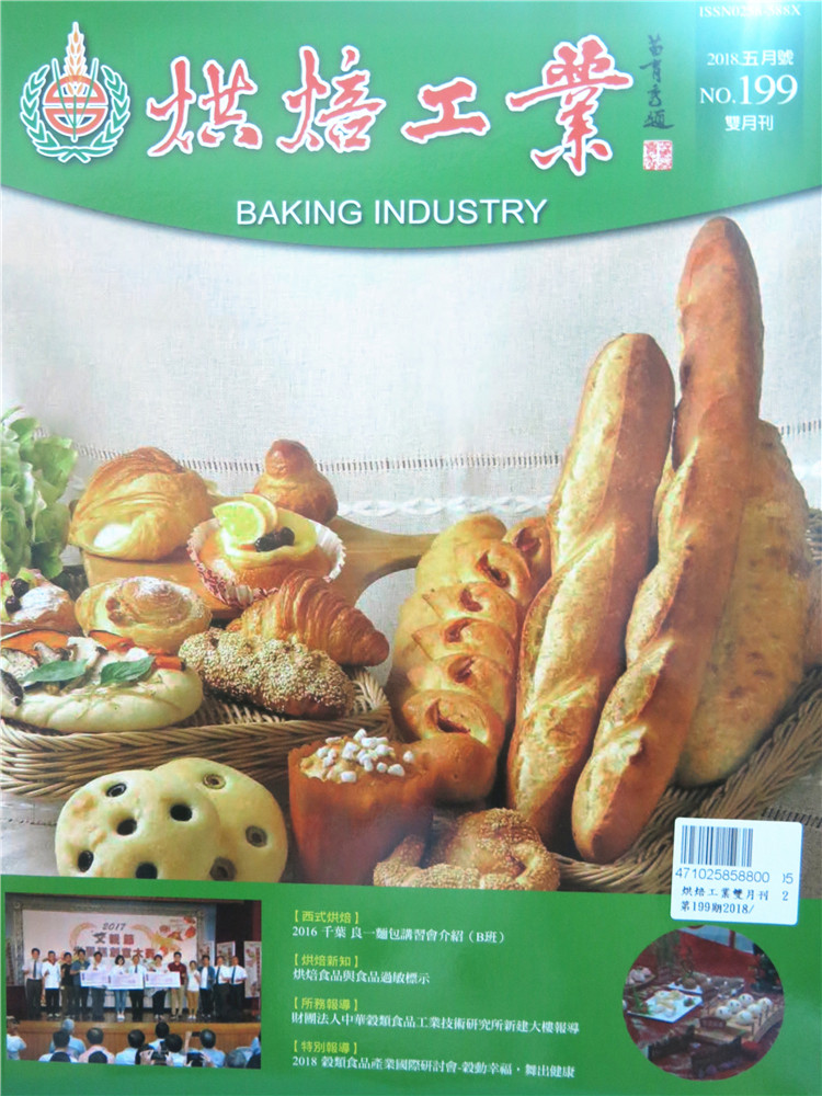 %现货 烘焙工业双月刊 2018年5月 总199期 烘焙食谱 杂志  烘焙资讯耐烤焙巧克力馅应用 德式白面包变化  普利修法国面包变化