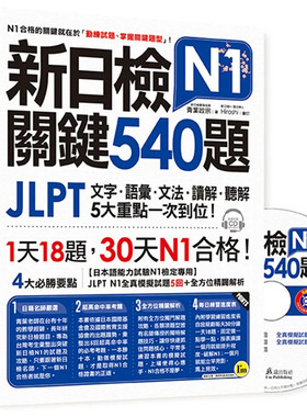 新日检JLPTN1关键540题