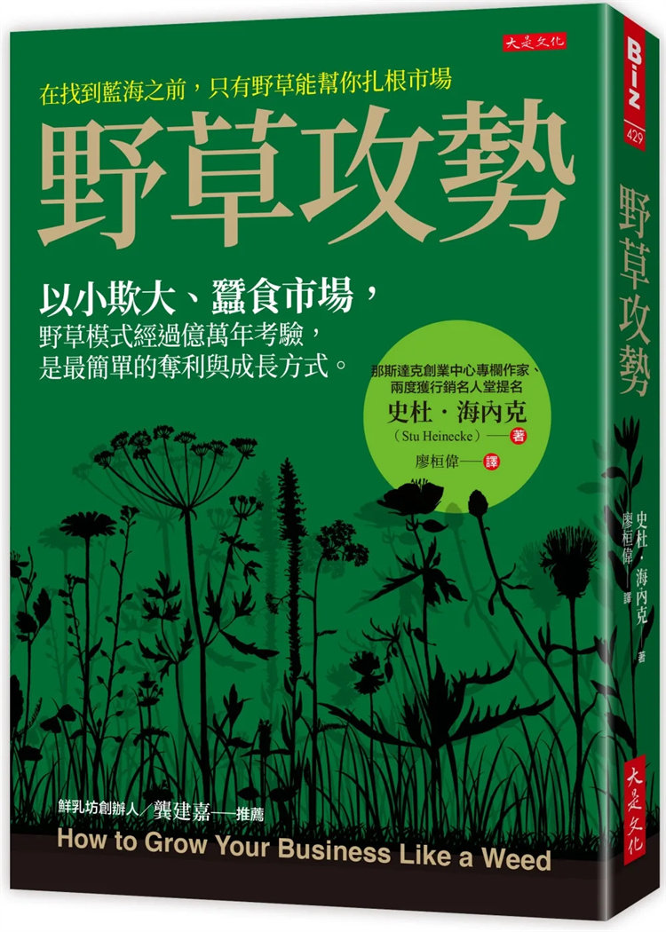 现货 野草攻势：以小欺大、蚕食市场，野草模式经过亿万年考验 23 大是  史杜．海内克 进口原版 培养内部文化、外部社群