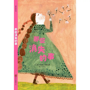 预售 那些消失的事(新版) 24 阿布拉 碧翠丝．阿雷马娜 原版进口 童书绘本 献给曾经失去的你 「描图纸左右翻页」的设计