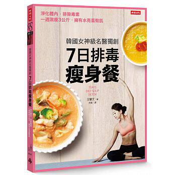 现货 正版 原版进口图书 王慧文《韩国女神级名医独创7日排毒瘦身餐》时报16恒学