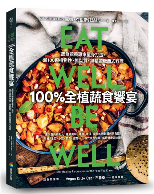 现货 100%全植蔬食飨宴：蔬食营养专家量身打造，逾100道植物性、无麸质、无精制糖西式餐点 21 嘉娜．克里斯托法诺 商周 进口原版
