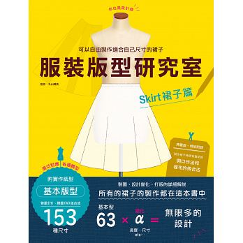 服装版型研究室裙子篇制图