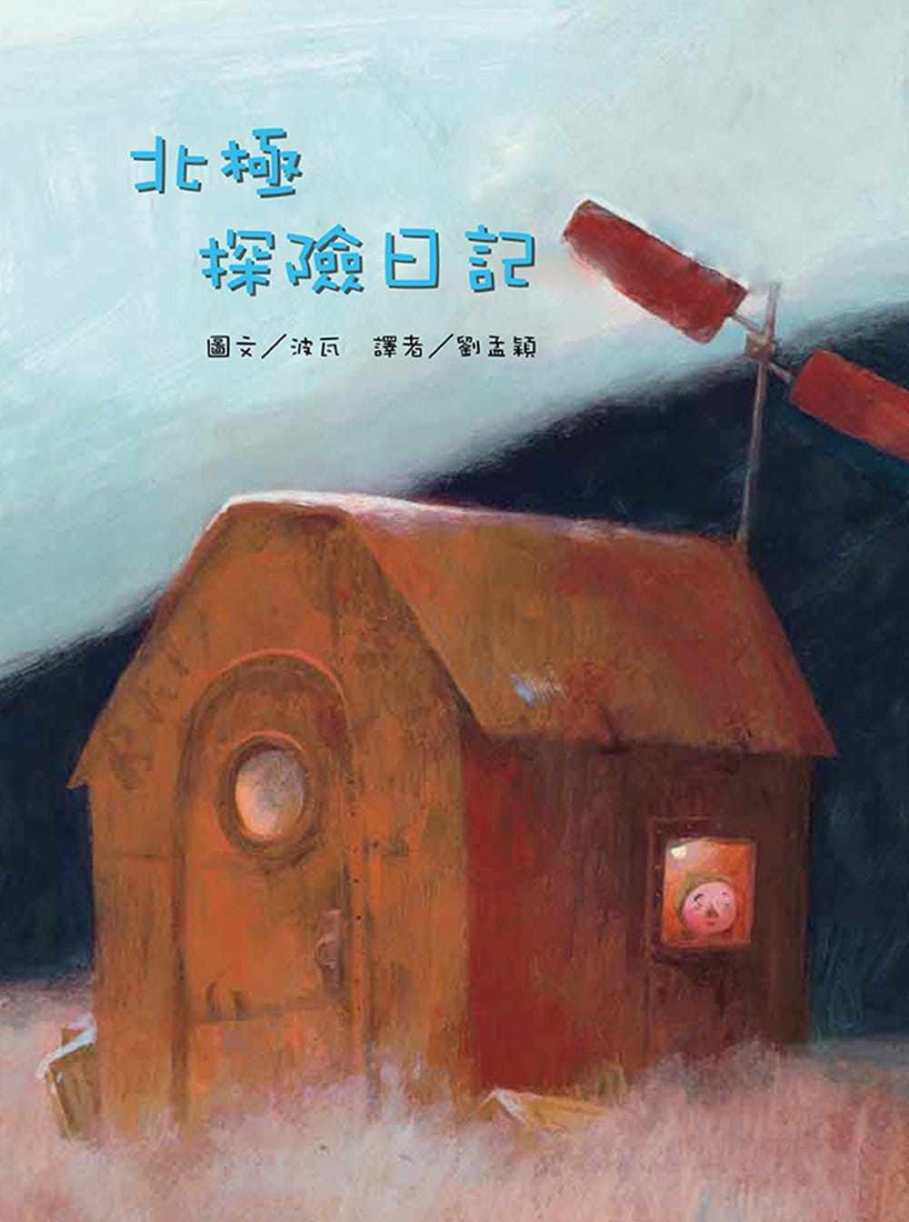 预售正版  北极探险日记(二版) 18 桑妮亚.波瓦 韦伯 图画书进口原版