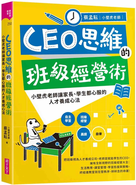 现货 CEO思维的班级经营术：小壁虎老师让家长、学生都心服的人才养成心法 24 蔡孟耘(小壁虎老师) 亲子天下  进口原版