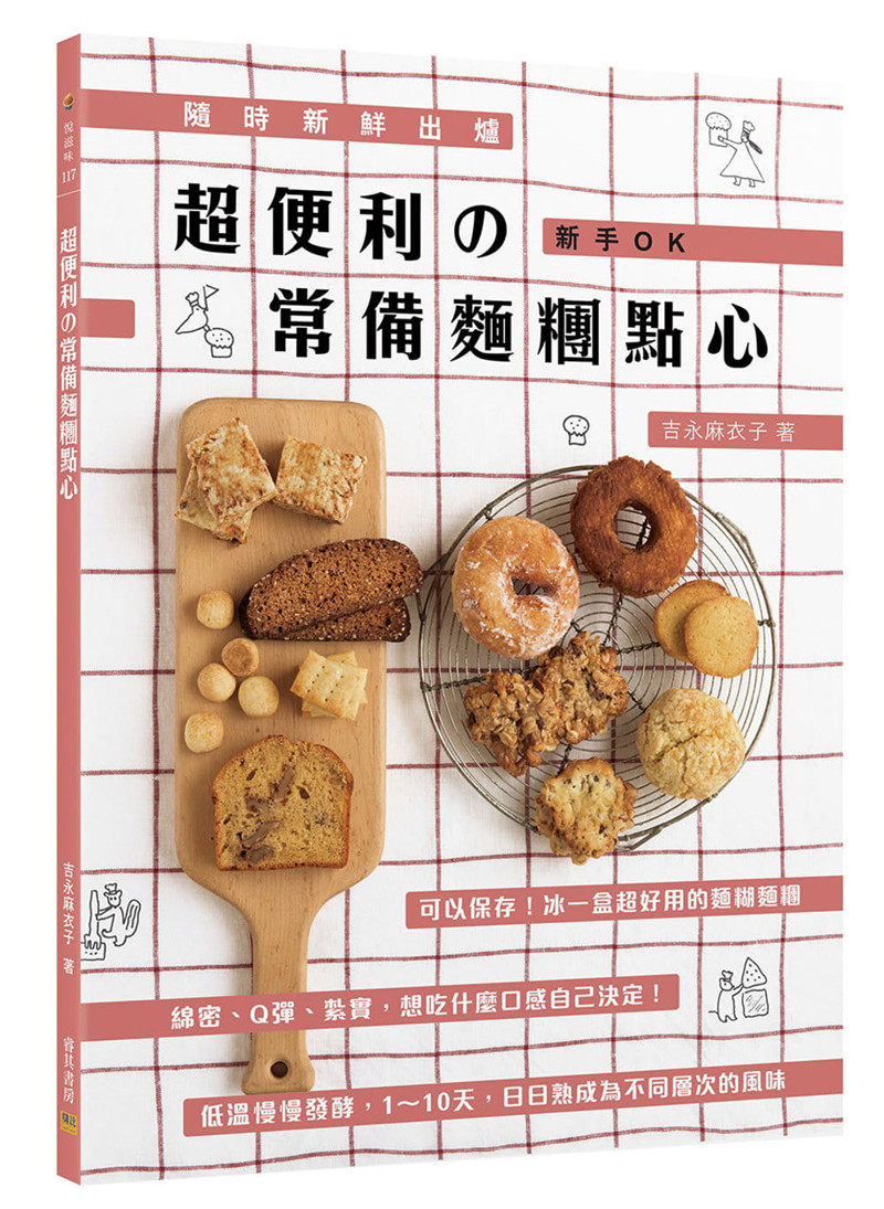 现货 正版 原版进口图书 吉永麻衣子《超便利の常备面团点心随时新鲜出炉+新手OK》邦联文化