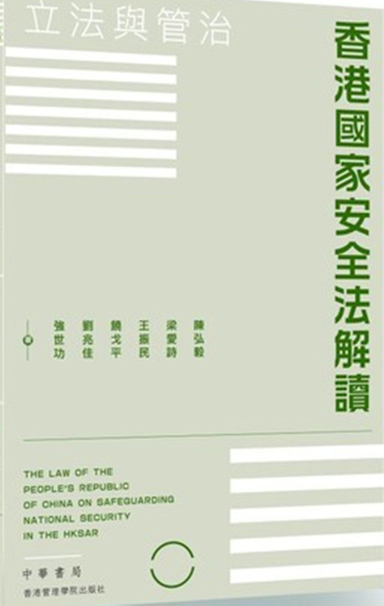 %现货香港正版 原版 香港国家法解读：立法与管治 20 陈弘毅 中华书局 进口原版