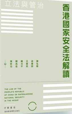 %现货香港正版 原版 香港国家法解读：立法与管治 20 陈弘毅 中华书局 进口原版