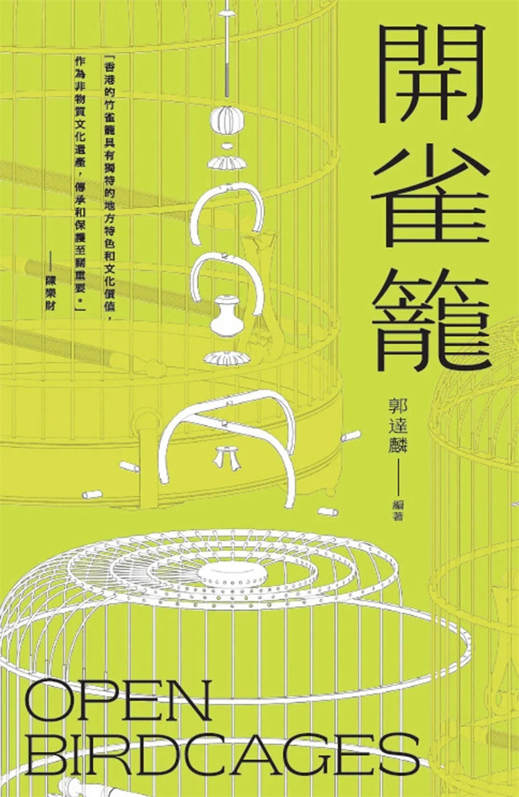%现货 开雀笼 24 郭达麟 三联 进口原版 自有鸟笼的记载 雀笼的构造 毨仔、学飞仔、大网仔 广东太子笼 南派绣眼笼 浅谈广笼美学