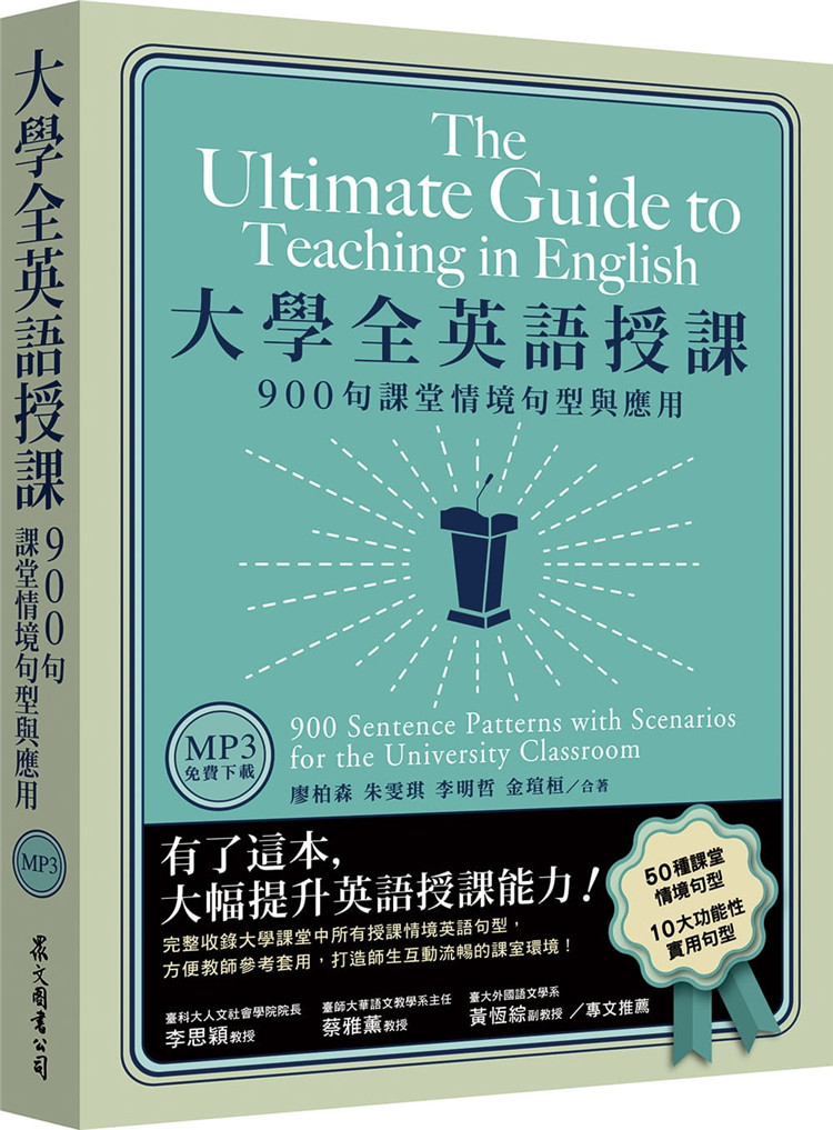 现货 大学全英语授课:900句课堂情境句型与应用(美式发音MP3免费下) 21 廖柏森, 朱雯琪等 众文 进口原版恒学