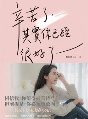 预售 辛苦了，其实你已经很好了 20  郑有琦 Yuki 白象文化 进口原版