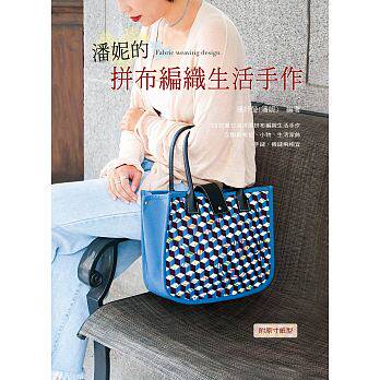 现货 潘妮的拼布编织生活手作 18 艺风堂 潘妤莹(潘妮)&nbsp;  编织是一项传承已久的手工艺 学习袋物和拼布编织不可多得的工具书