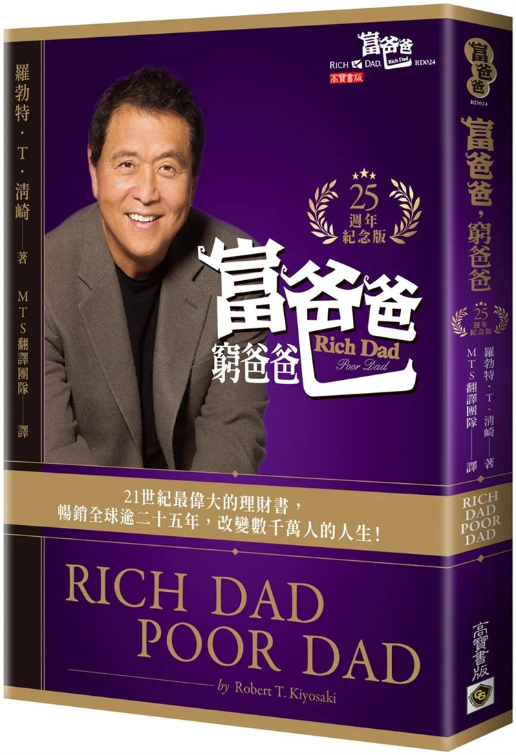 现货 富爸爸，穷爸爸【25周年纪念版】 22 罗勃特．T．清崎  高宝  进口原版 理财书 富人思维 正版书籍怎么样,好用不?