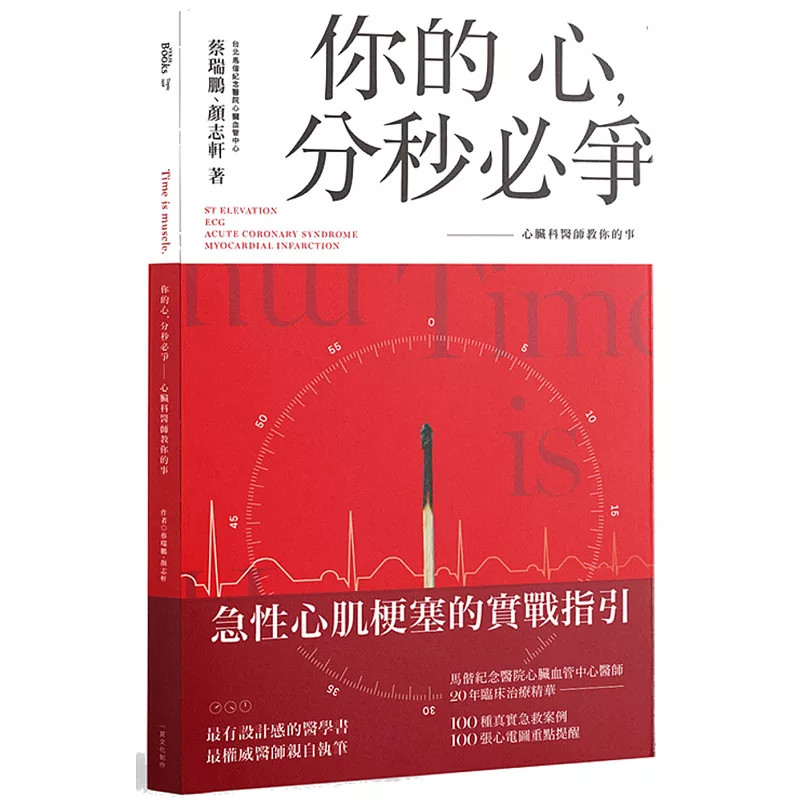 现货 你的心，分秒必争：心脏科医师教你的事 25 蔡瑞鹏, 颜志轩 一页文化 原版进口 心电图检查 急性心肌梗塞 抢救时间 多变性